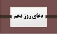 دعای روز دهم ماه مبارک رمضان